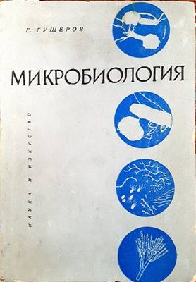 Микробиология