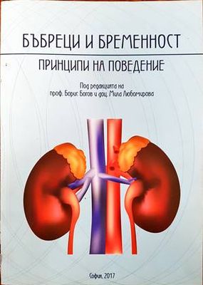Бъбреци и бременност