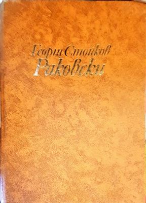 Георги Стойков Раковски