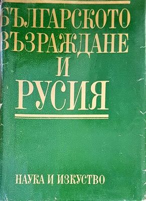 Българското възраждане и Русия