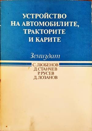 Устройство на автомобилите, тракторите и карите