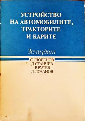 Устройство на автомобилите, тракторите и карите