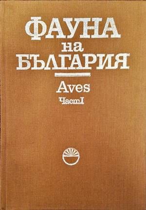 Фауна на България. Том 20: Aves. Част 1