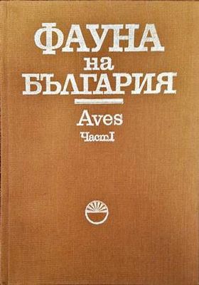 Фауна на България. Том 20: Aves. Част 1
