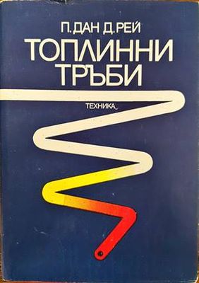 Топлинни тръби