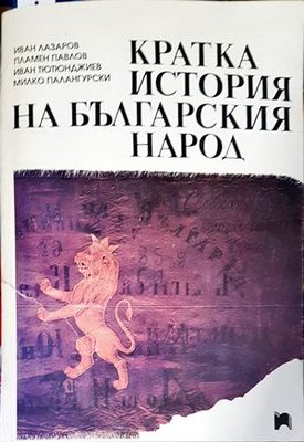 Кратка история на българския народ