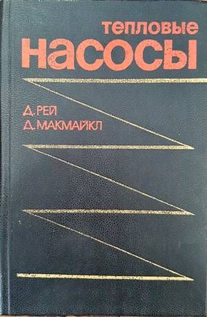 Тепловые насосы