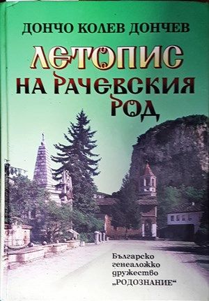 Летопис на Рачевския род