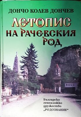 Летопис на Рачевския род