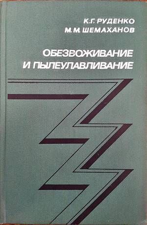 Обезвоживание и пылеулавливание