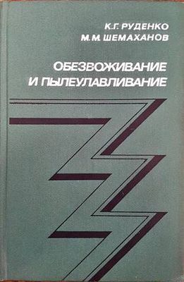 Обезвоживание и пылеулавливание