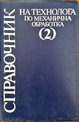 Справочник на технолога по механична обработка в два тома. Том 2