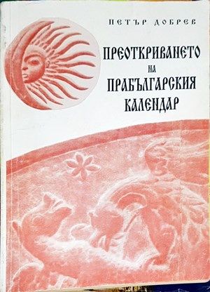 Преоткриването на прабългарския календар