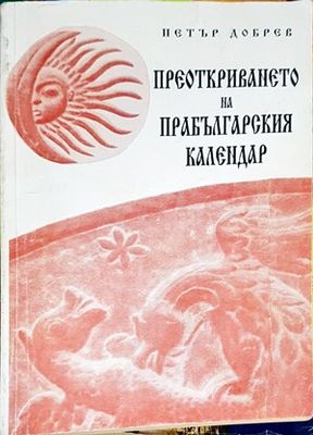Преоткриването на прабългарския календар
