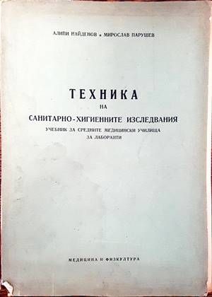 Техника на санитарно-хигиенните изследвания