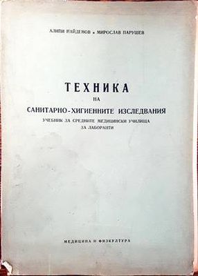 Техника на санитарно-хигиенните изследвания