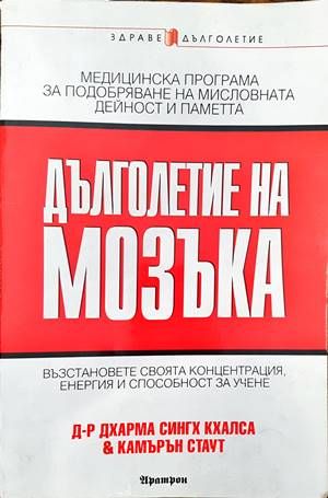 Дълголетие на мозъка