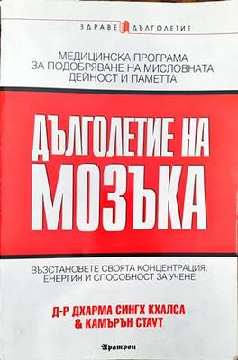 Дълголетие на мозъка