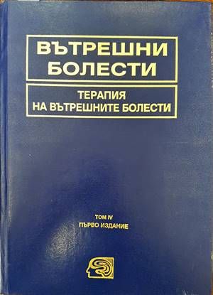 Вътрешни болести. Том 4: Терапия на вътрешните болести