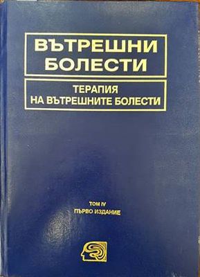 Вътрешни болести. Том 4: Терапия на вътрешните болести