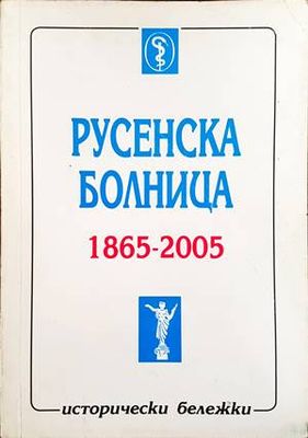 Русенска болница 1865-2005