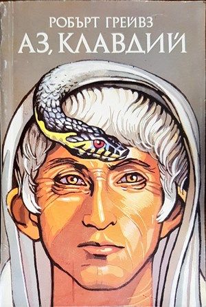 Аз, Клавдий; Божественият Клавдий Аз, Клавдий; Божественият Клавдий