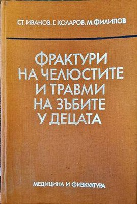 Фрактури на челюстите и травми на зъбите у децата