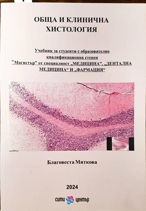 Обща и клинична хистология