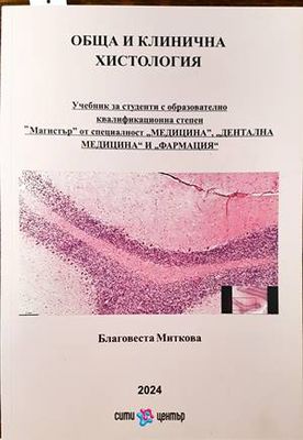 Обща и клинична хистология