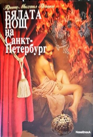 Бялата нощ на Санкт-Петербург