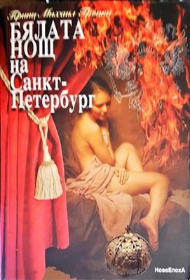 Бялата нощ на Санкт-Петербург