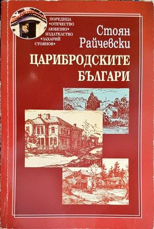 Царибродските българи
