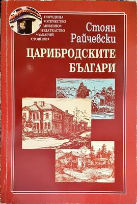Царибродските българи