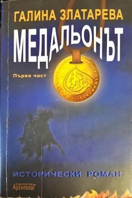Медальонът. Част 1