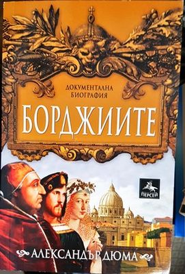 Борджиите