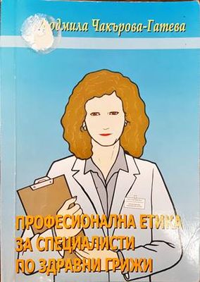 Професионална етика за специалисти по здравни грижи