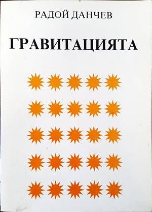Гравитацията