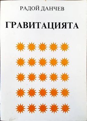 Гравитацията