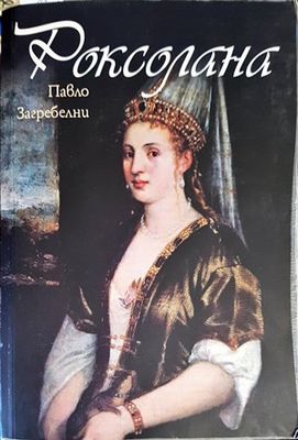 Роксолана