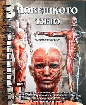 Човешкото тяло: Илюстрован атлас Човешкото тяло: Илюстрован атлас