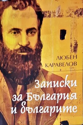 Записки за България и за българете