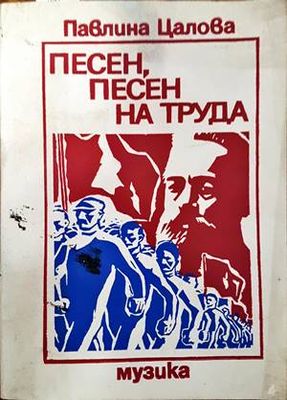 Песен, песен на труда