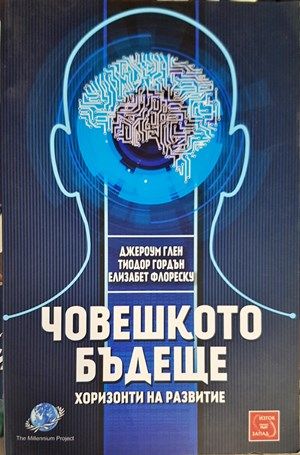 Човешкото бъдеще