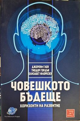 Човешкото бъдеще Човешкото бъдеще