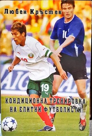 Кондиционна тренировка на елитни футболисти