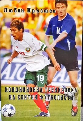 Кондиционна тренировка на елитни футболисти