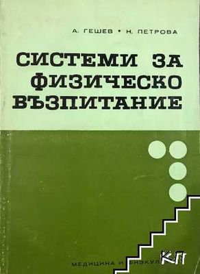 Системи за физическо възпитание