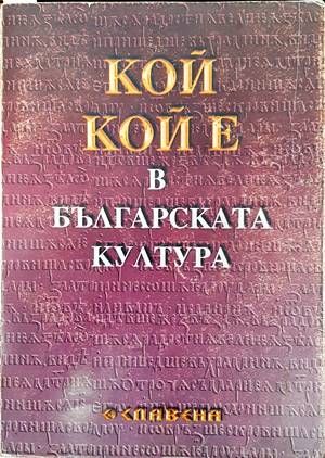 Кой кой е в българската култура