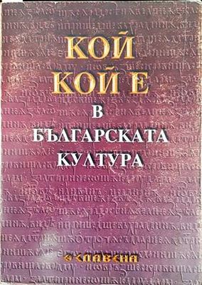 Кой кой е в българската култура