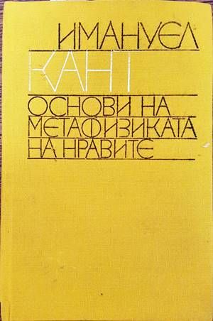Основи на метафизиката на нравите Основи на метафизиката на нравите